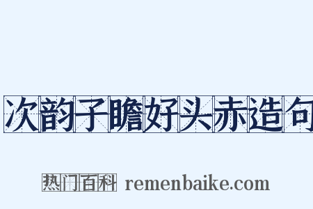 次韵子瞻好头赤造句是什么意思的图片